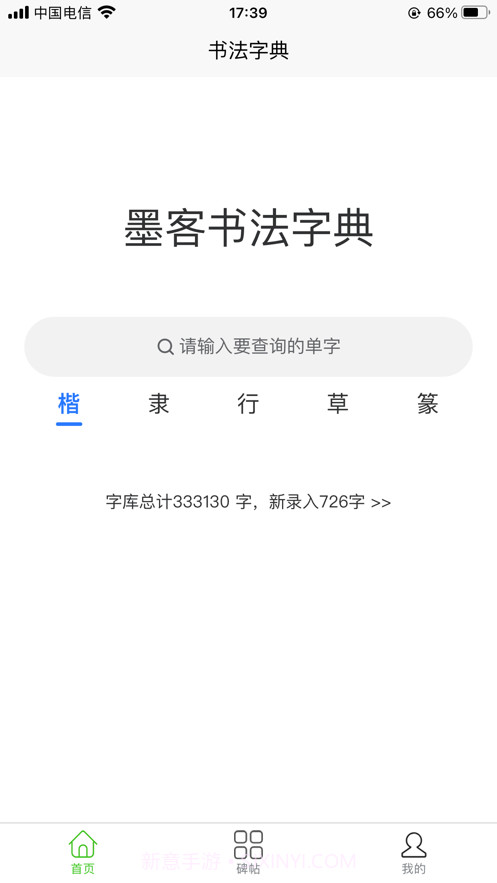 墨客书法字典截图1 墨客书法字典截图1