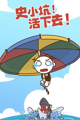 史小坑！活下去！截图2