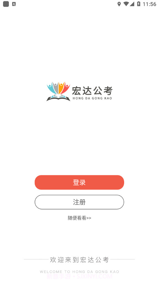 宏达公考截图4 宏达公考截图4