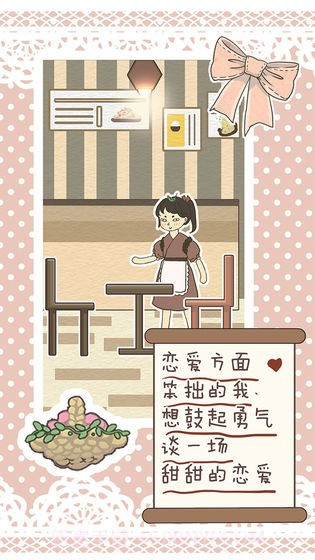 恋爱实习生截图4