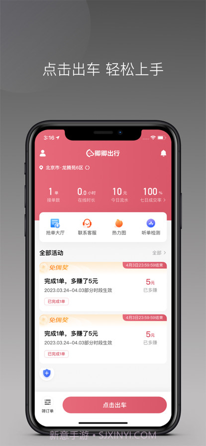 卿卿出行司机端截图1 卿卿出行司机端截图1