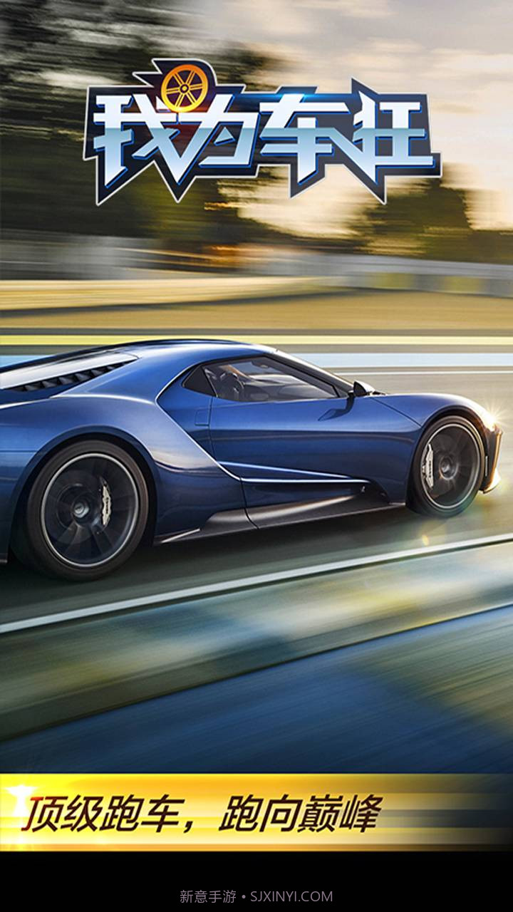 我为车狂截图5 我为车狂截图5