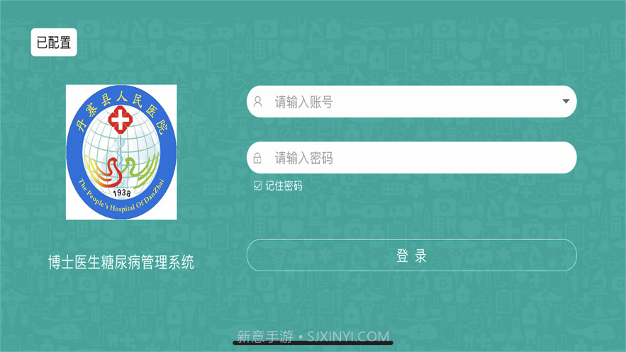 丹寨博医系统截图1