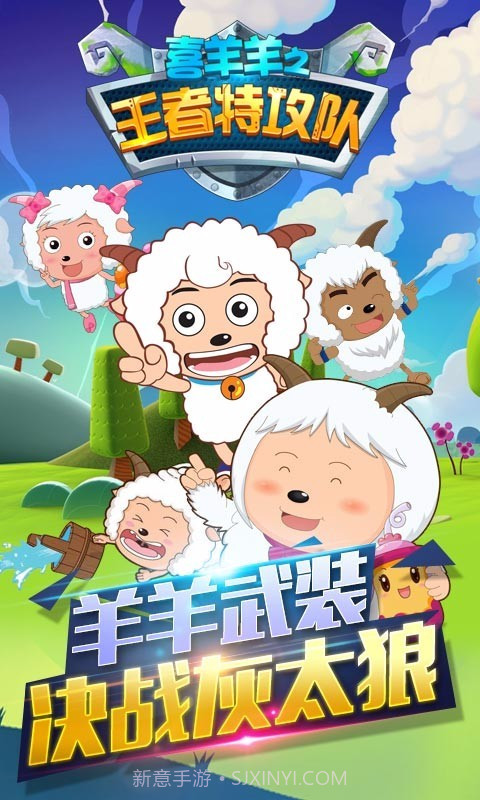 喜羊羊之王者特攻队截图1 喜羊羊之王者特攻队截图1
