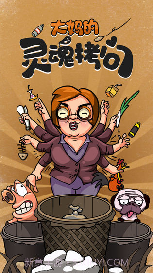 大妈的灵魂拷问:垃圾分类篇APP截图4 大妈的灵魂拷问:垃圾分类篇APP截图4