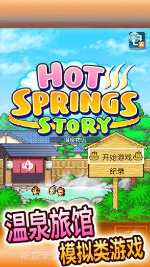 温泉物语截图1