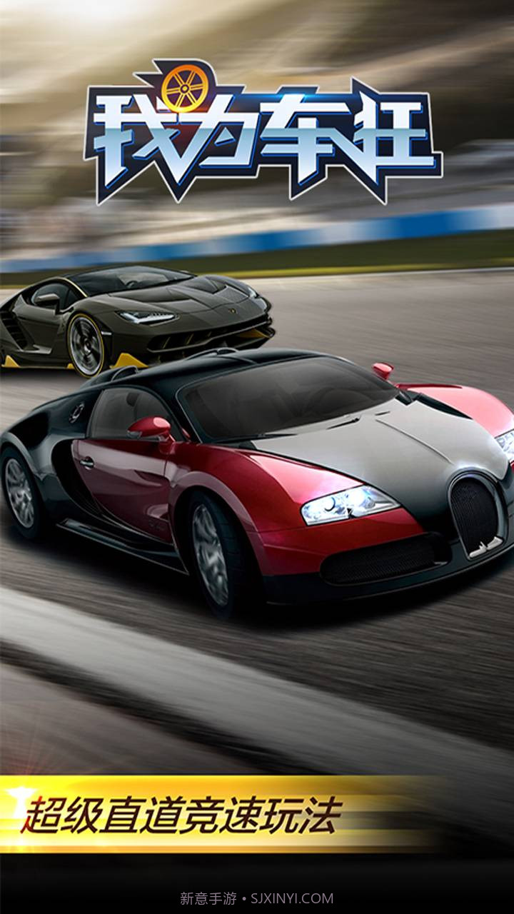 我为车狂截图1 我为车狂截图1