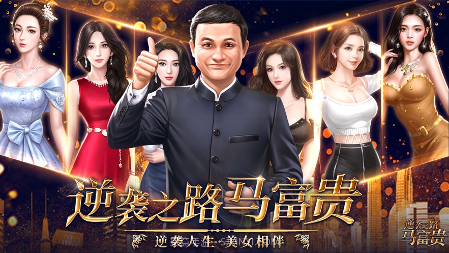 逆袭之路马富贵截图1 逆袭之路马富贵截图1