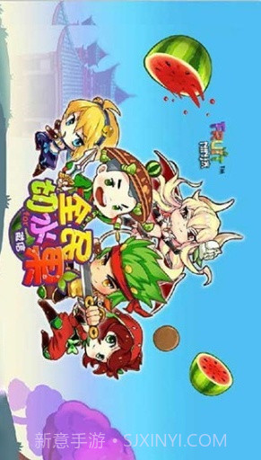 全民切水果(街机版)截图1 全民切水果(街机版)截图1