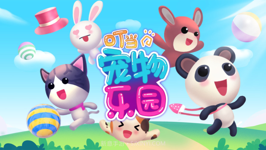 叮当宠物乐园截图4