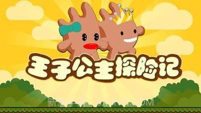 王子公主探险记截图1 王子公主探险记截图1