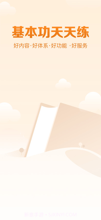 基本功天天练截图1 基本功天天练截图1