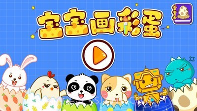 创意彩蛋手机版截图5