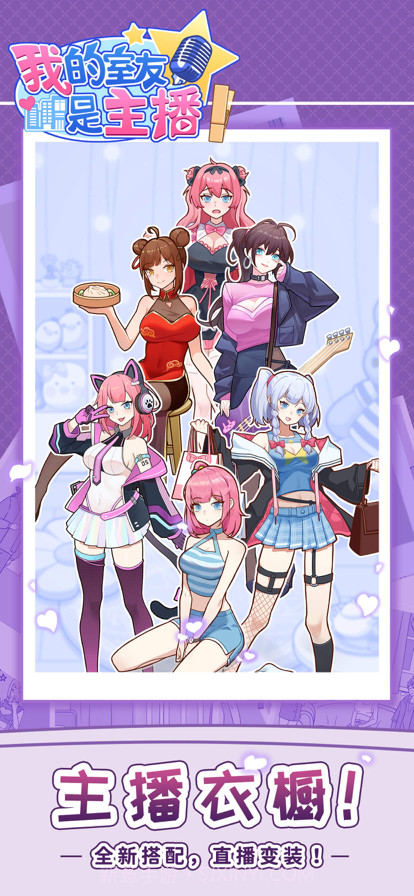 我的室友是主播截图12 我的室友是主播截图12