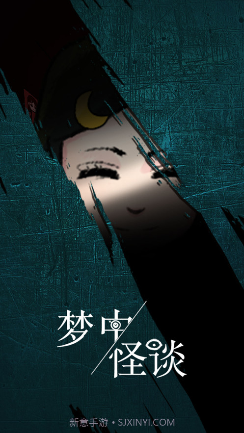 梦中怪谈截图1