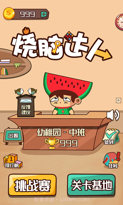 烧脑达人截图1 烧脑达人截图1