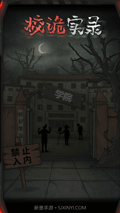 校诡实录截图1 校诡实录截图1