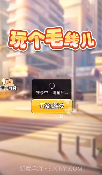 玩个毛线儿截图1 玩个毛线儿截图1