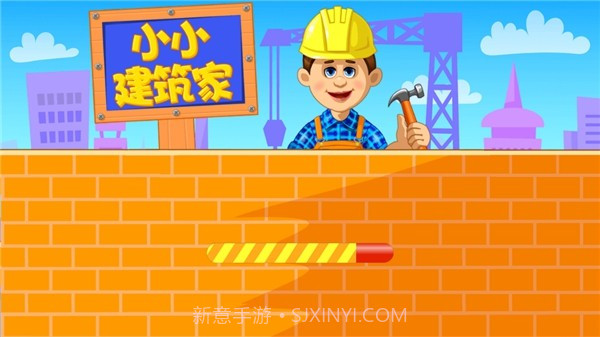 小小建造家截图3