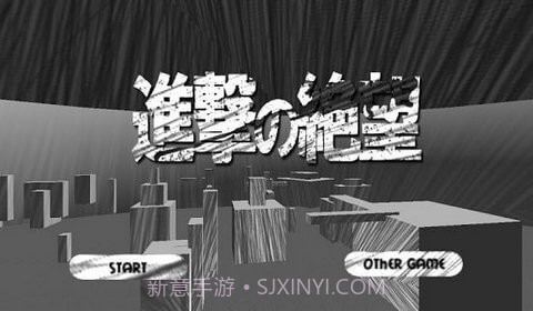 进击的绝望截图4