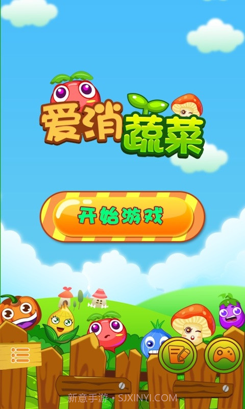 爱消蔬菜截图1 爱消蔬菜截图1