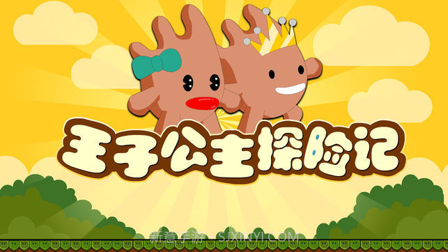王子公主探险记游戏截图3 王子公主探险记游戏截图3