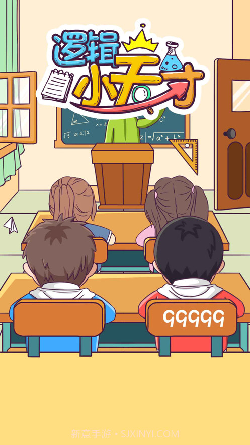 逻辑小天才截图2 逻辑小天才截图2