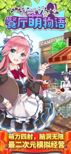 餐厅萌物语截图1 餐厅萌物语截图1