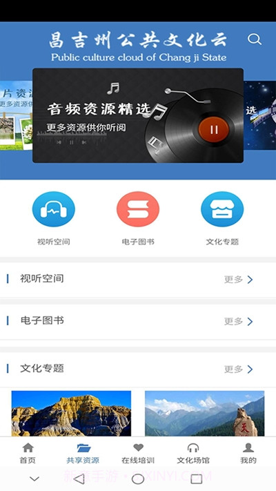 昌吉州公共文化云平台截图2