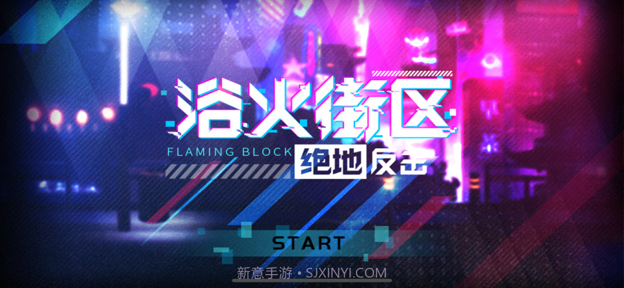 浴火街区截图1 浴火街区截图1