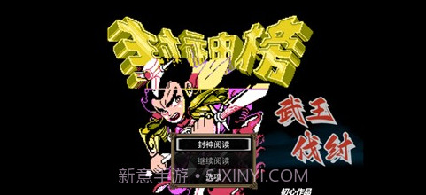 封神榜之武王伐纣截图2 封神榜之武王伐纣截图2