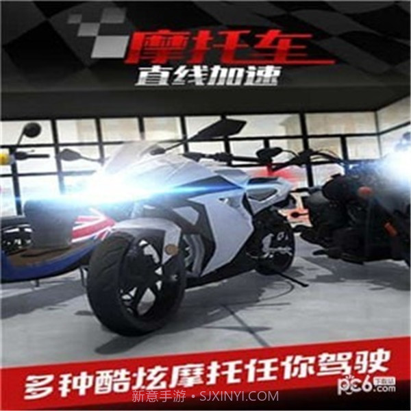 摩托车之直线加速截图3