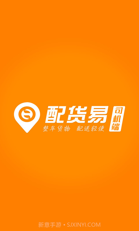 配货易司机端截图1