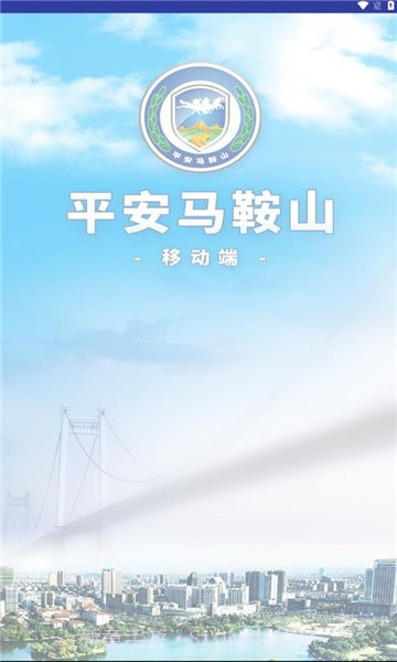 平安马鞍山截图2