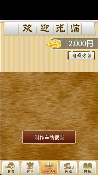 我的车站便当截图4 我的车站便当截图4