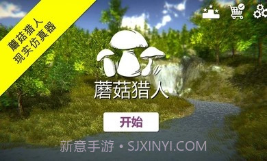 真实采集蘑菇模拟器截图1 真实采集蘑菇模拟器截图1