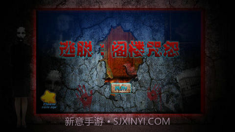 逃脱：阁楼咒怨截图1