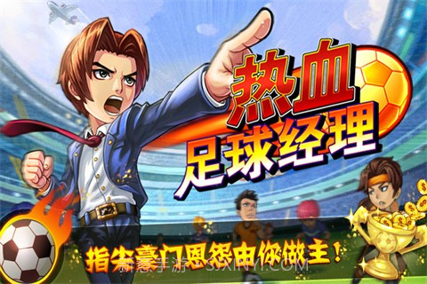 热血足球经理截图4
