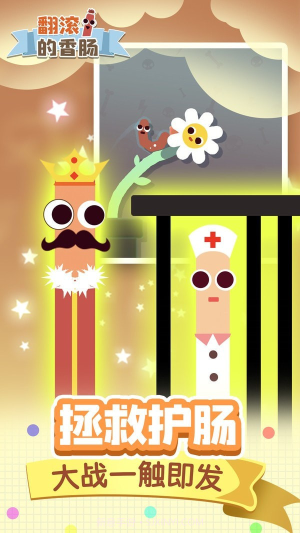 翻滚的香肠截图3