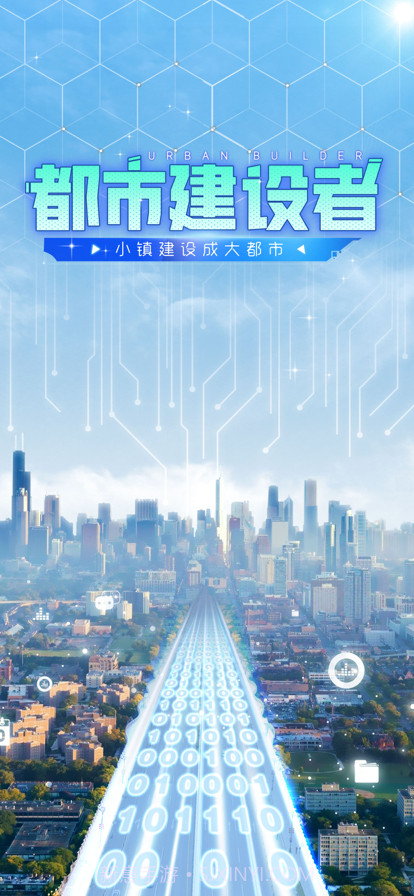 都市建设者截图1