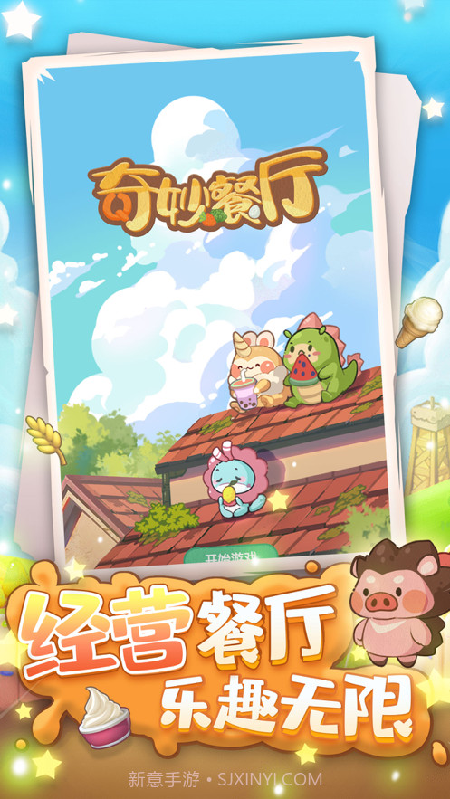 奇妙餐厅截图1 奇妙餐厅截图1