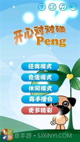 开心对对碰截图1