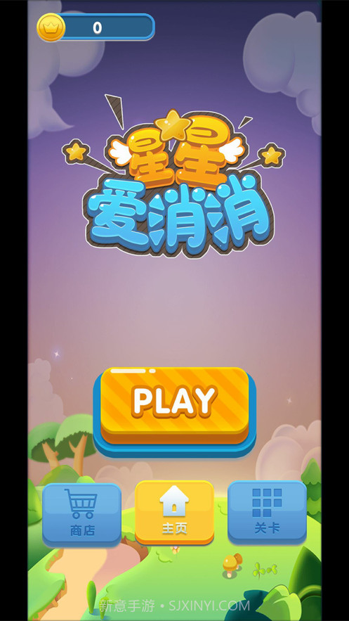 星星爱消消截图1