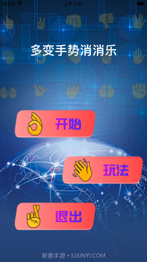 多变手势消消乐截图1 多变手势消消乐截图1