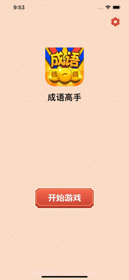 成语高手达人截图1 成语高手达人截图1