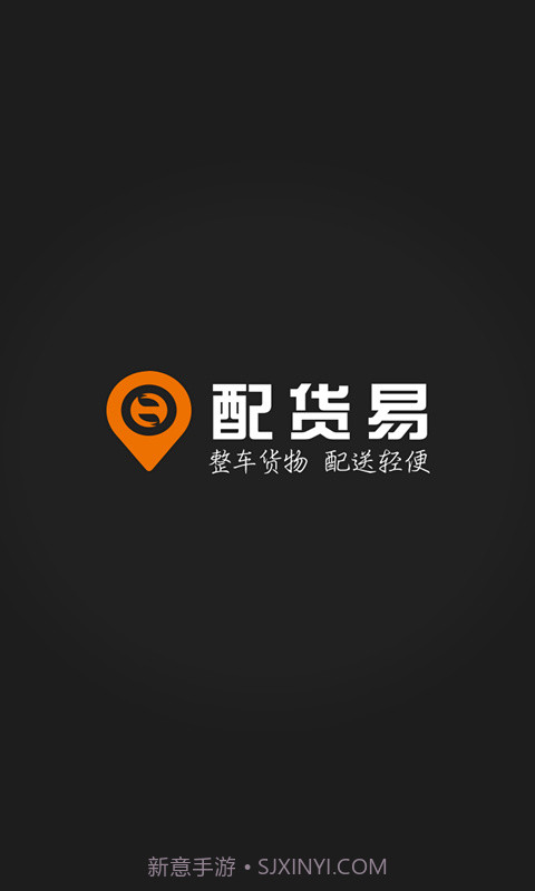 配货易货主端截图1