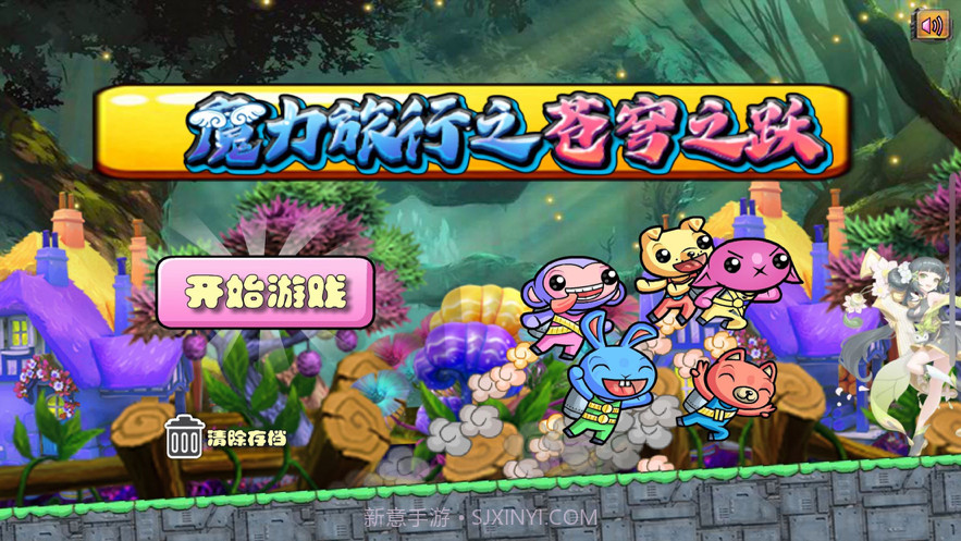 魔力旅行之苍穹之跃截图1 魔力旅行之苍穹之跃截图1