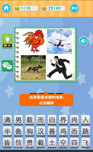 成语急转弯截图3 成语急转弯截图3