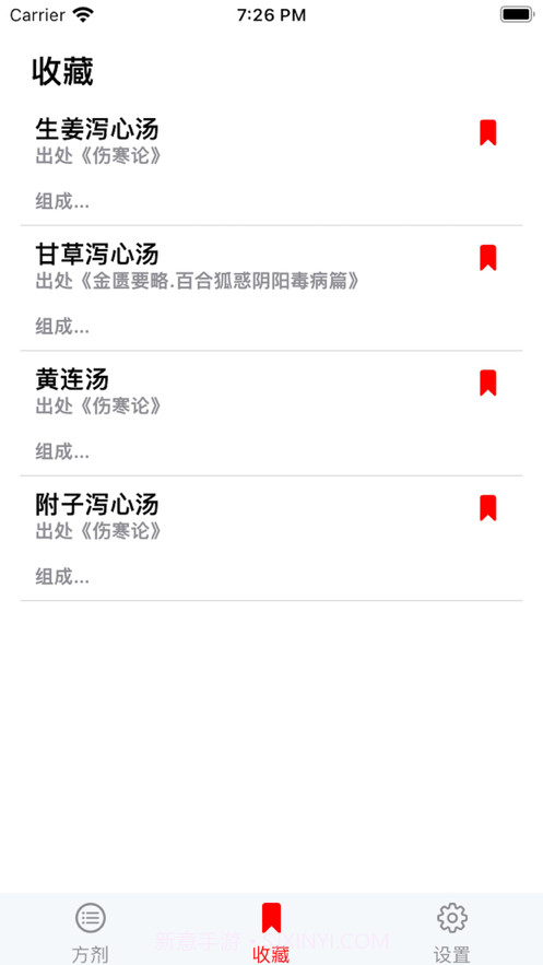 中医方剂查阅截图2