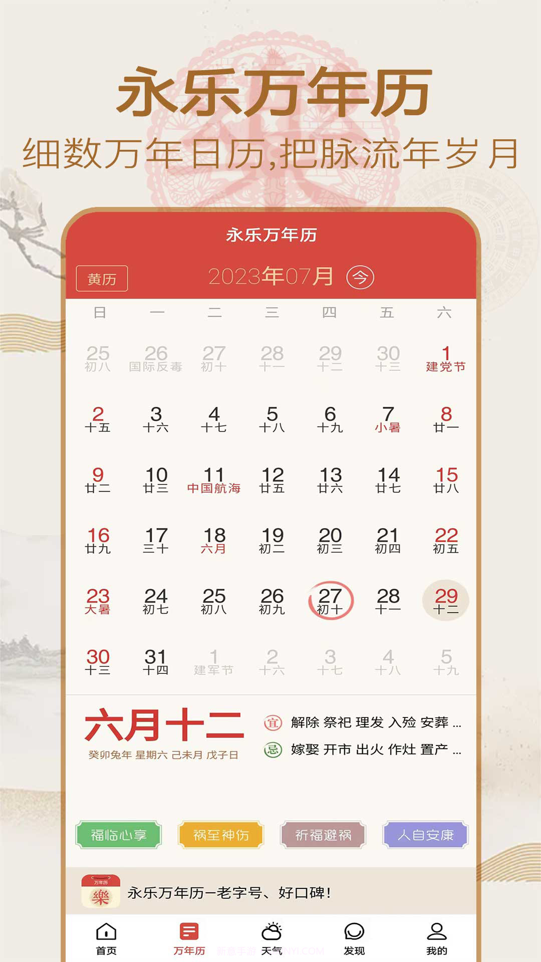 永乐万年历截图1